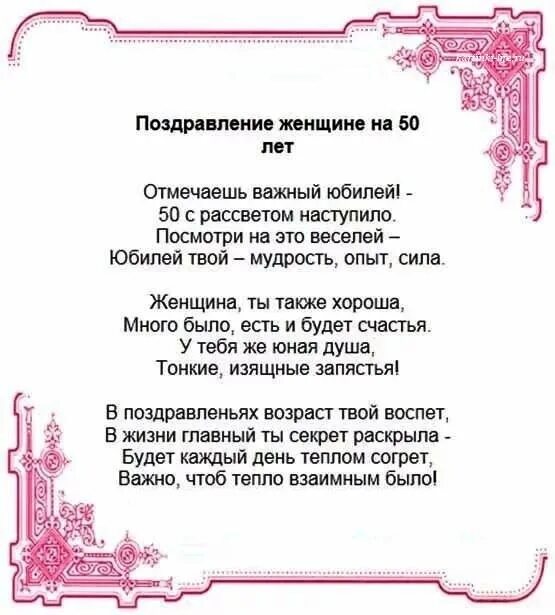 Стихи с 50 поздравить