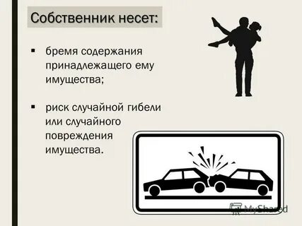 Собственник имущества несет