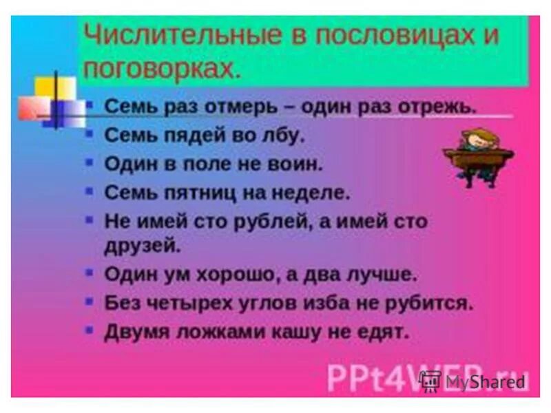 Поговорки 2 класс 10. Пословицы. Семь в пословицах и поговорках. Пословицы с числительными. Пословицы и поговорки с числительными.