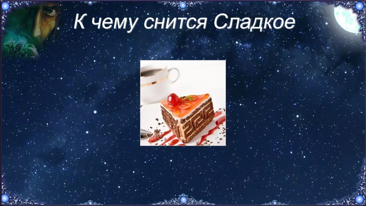 К чему снятся сладости во сне. Сон к чему снился сладкое. Есть сладости во сне к чему. Во сне приснились конфеты. Снится ем сладкое