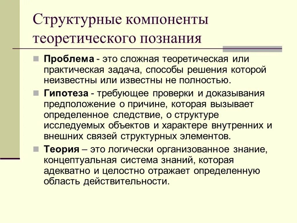 Структурные компоненты теоретических знаний. Структурные компоненты теоретического познания. Структура теоретического исследования. Структурный компонент теоретического знания.