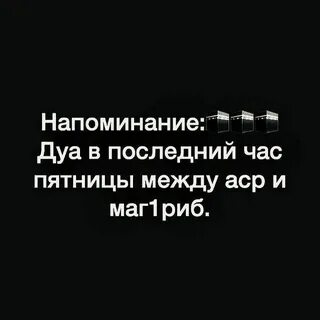 Пятница последний час асра дуа