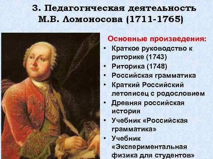 России главное произведение. Педагогическая деятельность м.в Ломоносова. Деятельнось м.ВЛОМОНОСОВА".. Педагогические идеи Ломоносова.