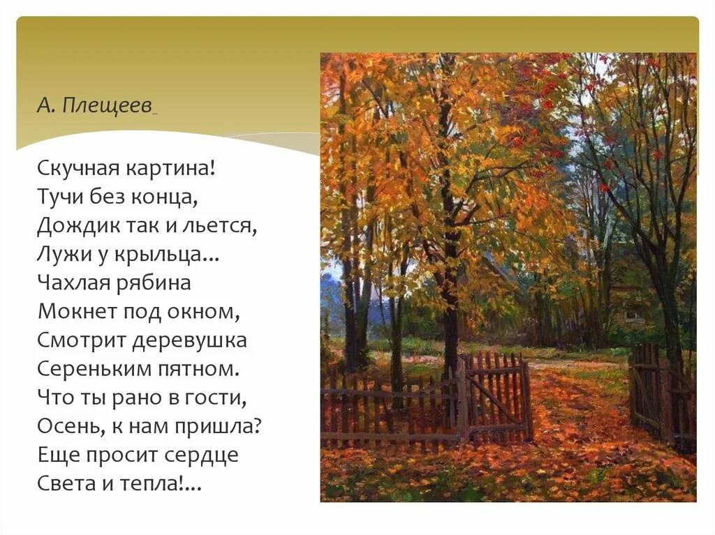 Плещеева скучная картина. Стихотворение Плещеева скучная картина. Народное название песни осенние дожди