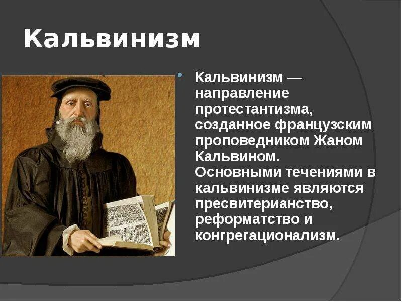 Почему кальвинизм пользовался популярностью. Глава церкви кальвинизма. учение кальвинизма. сторонники кальвинизма. основоположник протестантизма.