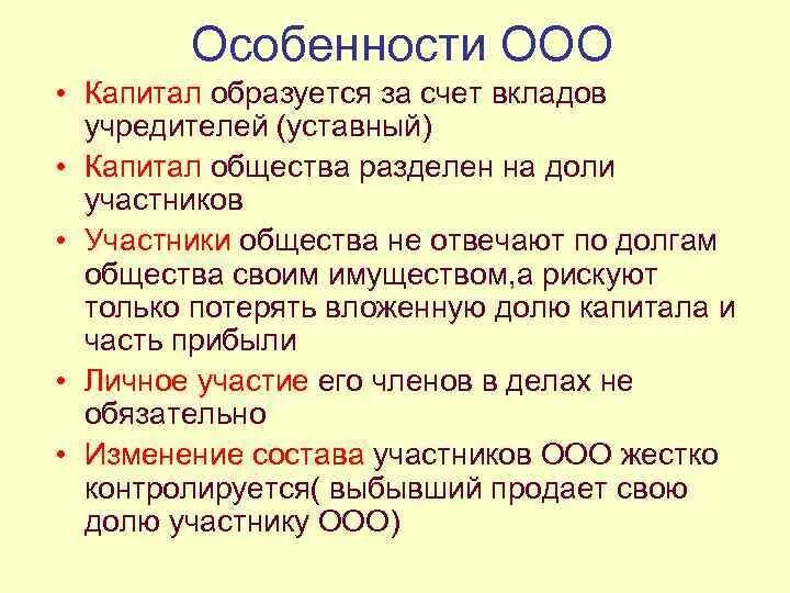 После 2 ооо. ООО отличительные особенности. ООО характеристика. Характеристика ООО кратко. ООО характерные особенности.