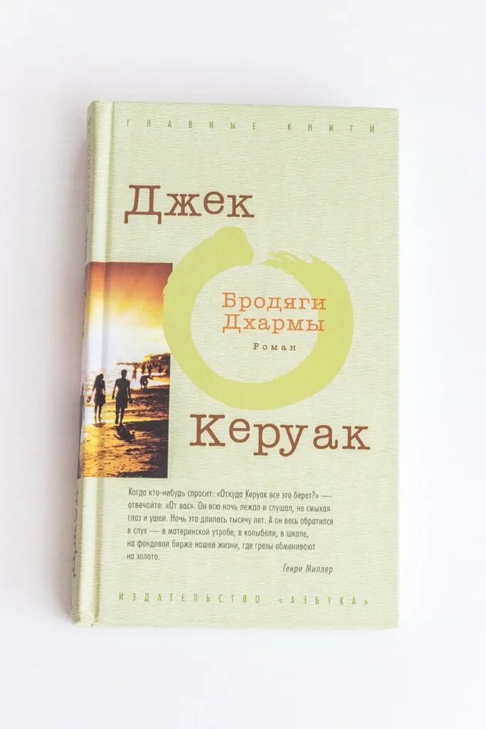 Керуак дхармы. Бродяги Дхармы Керуак книга. Джек Керуак "бродяги Дхармы". Джек Керуак бродяги Дхармы обложка. Керуак бродяги Дхармы книга обложка.