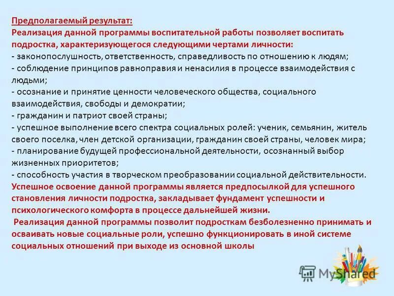 Результаты реализации программы воспитания. Планируемые результаты воспитания и социализации. Планируемые результаты воспитания и социализации. Реализация программы воспитания. Результаты реализации программы воспитания.