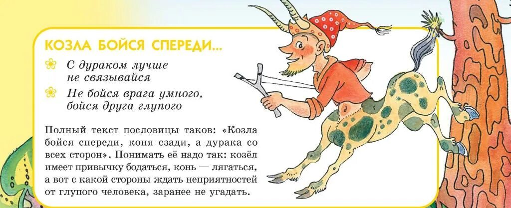 Как найти друга в дурак. Бойся козла спереди. Поговорка остерегайся козла ..... Поговорка бойся козла спереди.