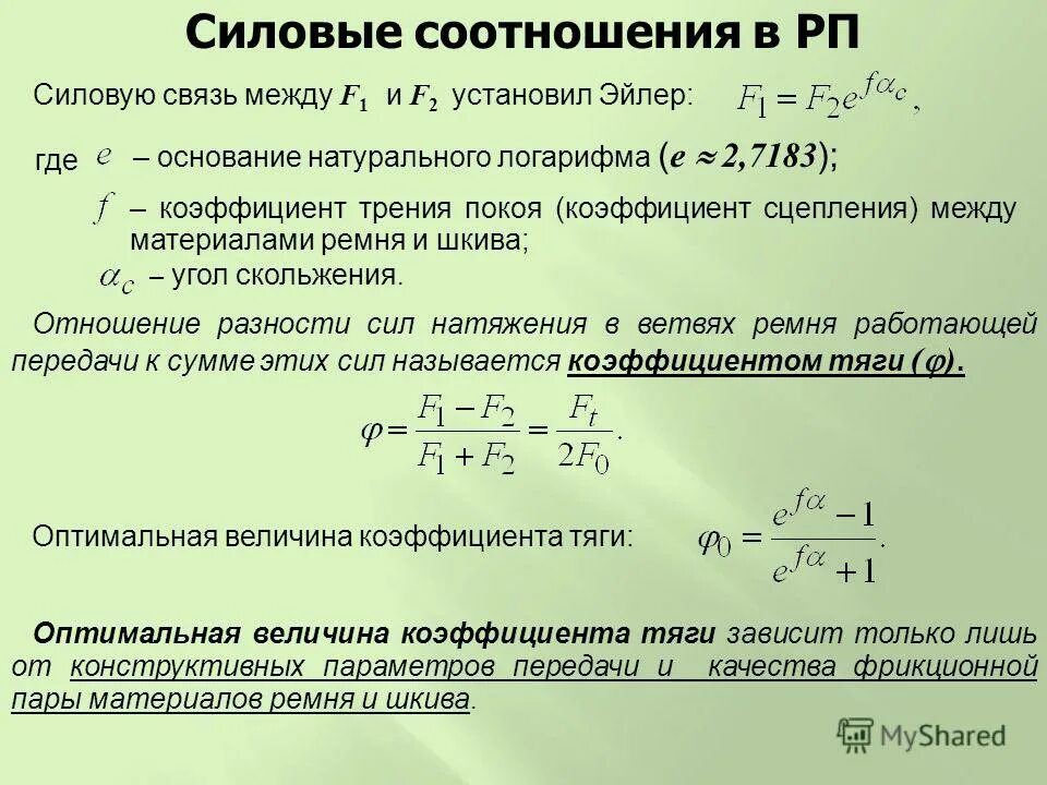 Коэффициент тяги отношение силы. 11. 11. Коэффициент тяги отношение силы. Коэффициент тяги автомобиля 0.