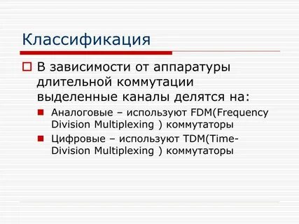 Выделенный канал