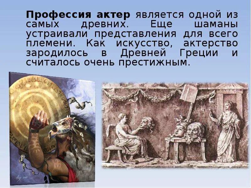 История профессии актер. Рассказать о профессии актер. профессия актер презентация. история профессии актер кратко.