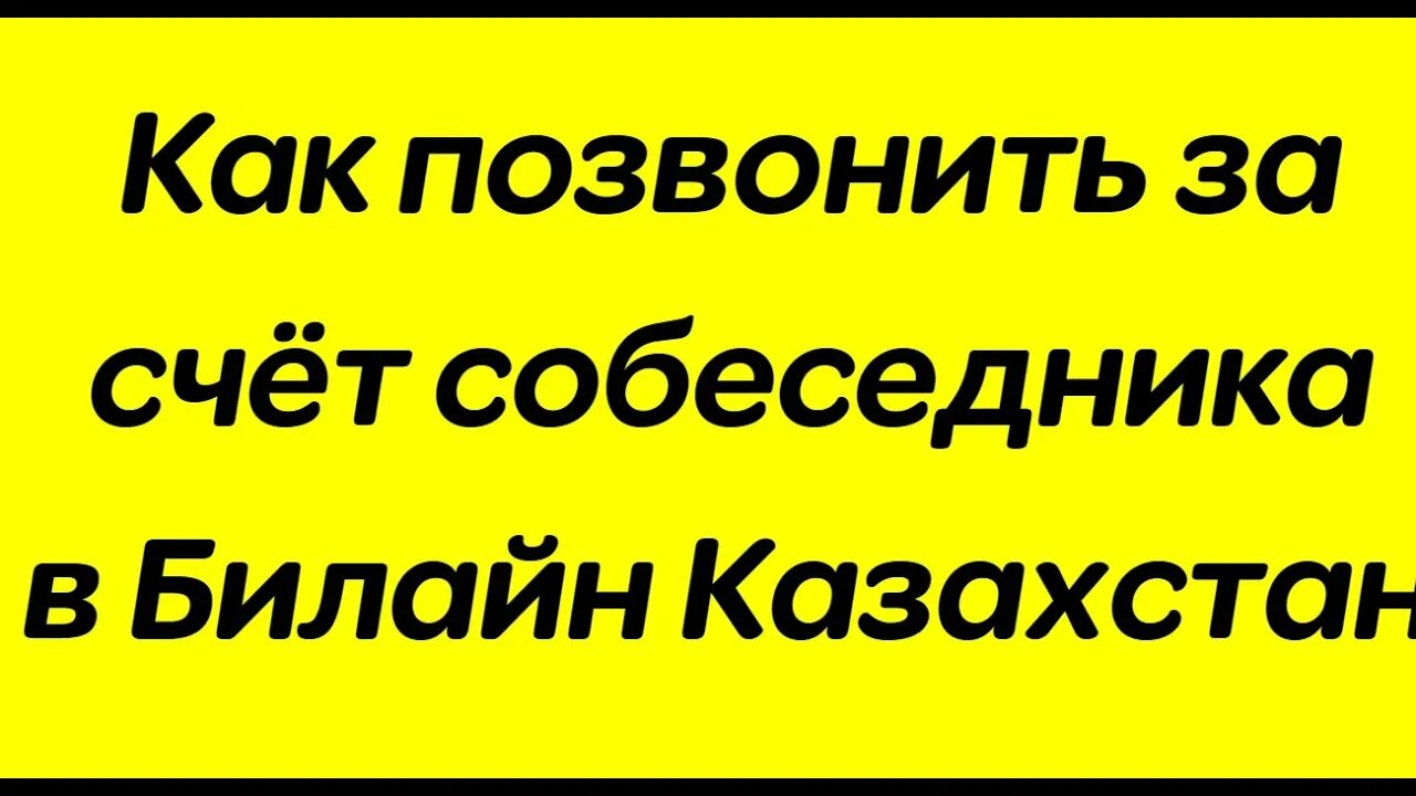 Как позвонить за собеседника билайн. Позвонить за счет собеседника Билайн. Как позвонить за счёт абонента Билайн. Как позвонить за счёт собеседника с Билайна. Звонок за счёт собеседника Билайн.