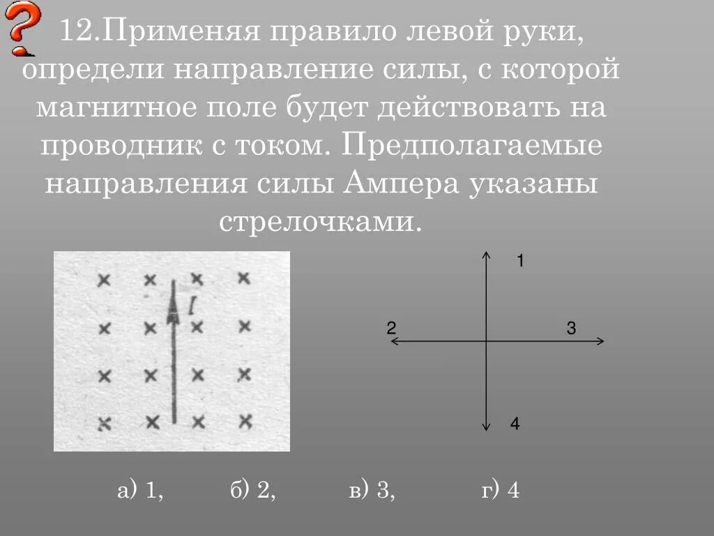 Определите направление силы Ампера. Направление силы действующей на проводник с током в магнитном. Применяя правило левой руки определить направление силы. Направление силы с которой магнитное поле. Определите направление воспользовавшись правилом левой руки