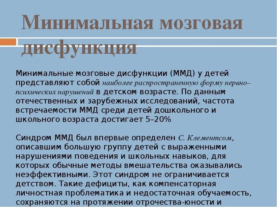 Минимальная мозговая дисфункция это. Минимальная мозговая дисфункция. минимальная мозговая дисфункция у детей. синдром ммд у детей что это. ммд диагноз невролога что это у ребенка.
