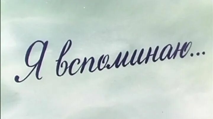 Воспоминания надпись. Хорошие воспоминания рисунок. Воспоминания картинки с надписями. Как надпись. Потому что это было давно