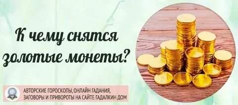 Золотые монеты во сне к чему снится
