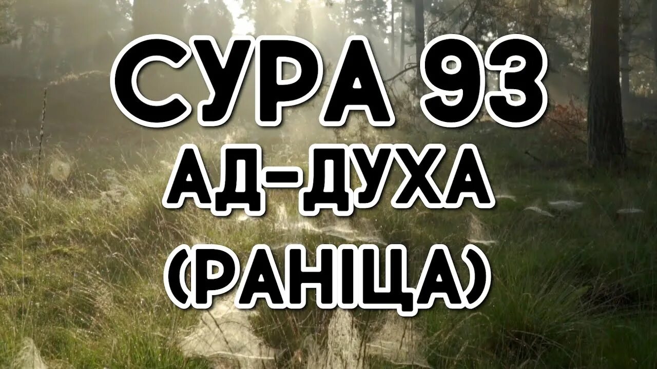 Сура ад духа. Сура 93 ад-духа. Сура ад духа транскрипция. Ад духа утро. Дух транскрипция