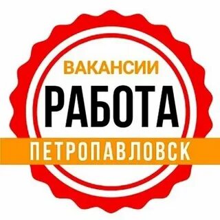 Свежие вакансии работы петропавловск