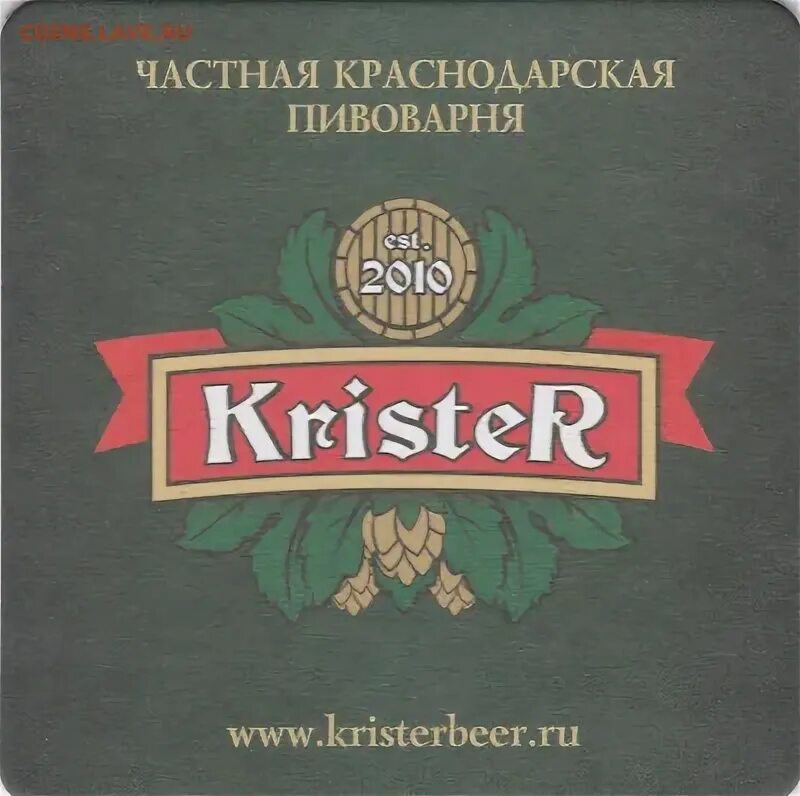 Krister пивоварня. Краснодарская пивоварня. Краснодарское пиво Кристер. Krister пиво пшеничное. Пивоварня краснодар