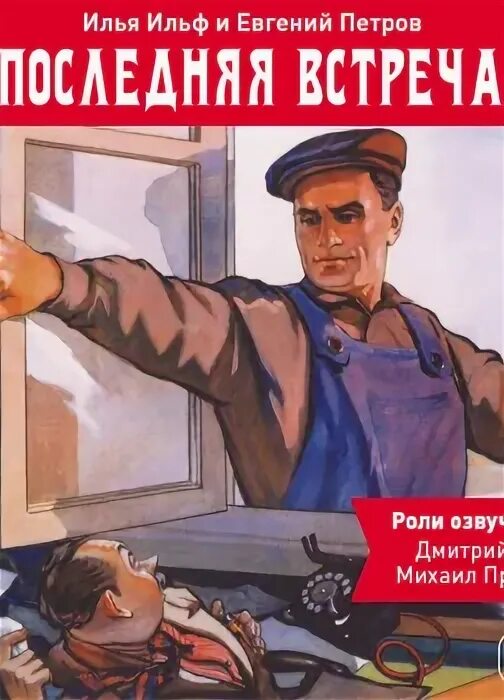 Последняя встреча читать. Ильф илья и петров евгений – последняя встреча. смешные плакаты. советские плакаты про рабочее место. хватит пылиться в офисе.