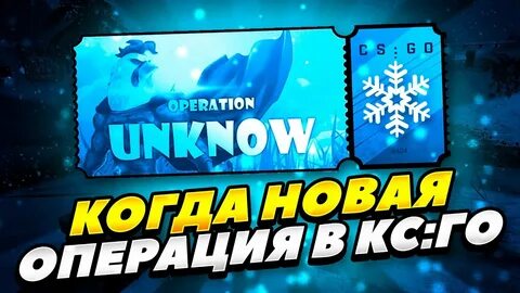 Когда выйдет операция в кс 2024