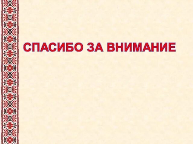 Народная благодарность. Обряды и традиции русского народа спасибо за внимание. Фон для презентации традиции. Спасибо за внимание в народном стиле. Спасибо за внимание в русском народном стиле.