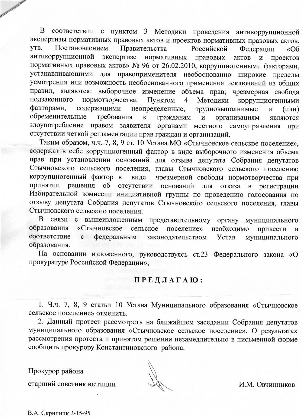 Протест прокурора. Протест на приказ прокуратура. Решение на протест прокурора. Протест прокурора пример.