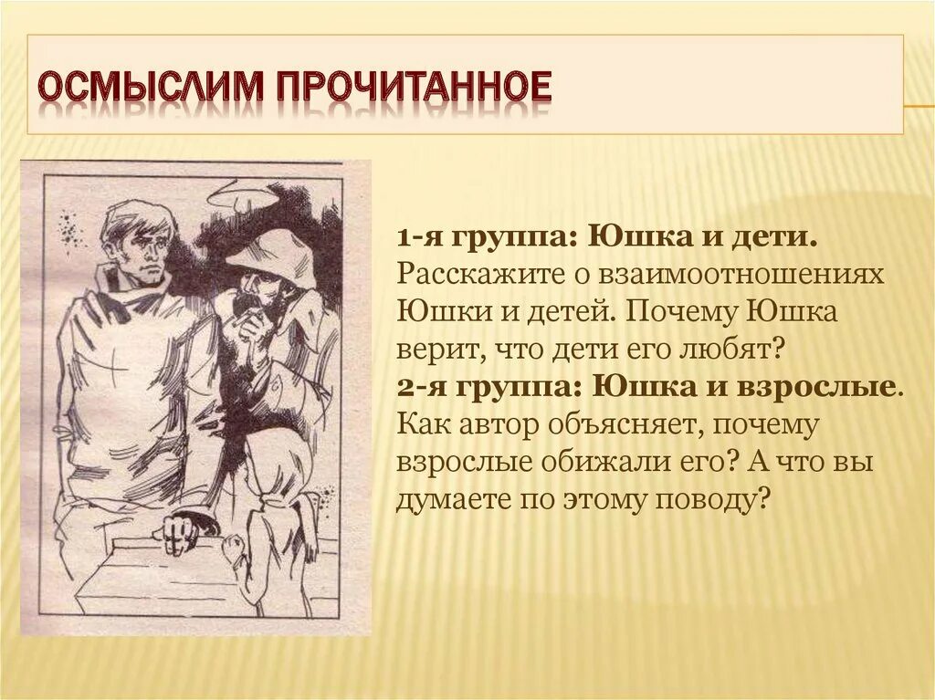 Почему дети обижали юшку. Юшка презентация. Рассказ а.п. Платонова "юшка". Юшка иллюстрации к рассказу. Отношение детей к юшке.