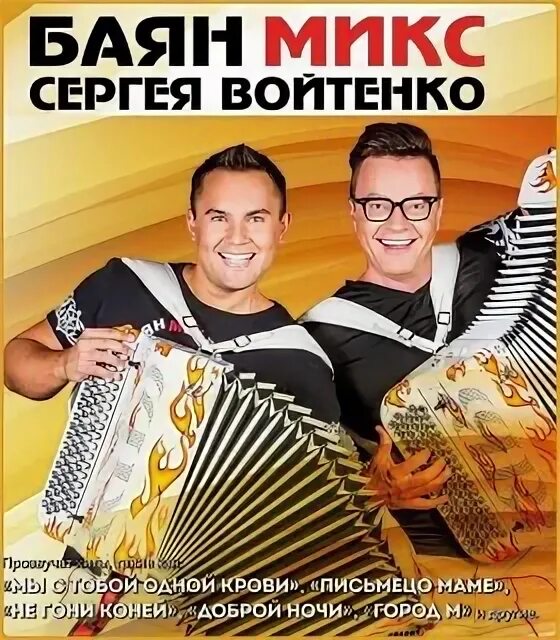 Баян дэнс. Войтенко баян микс. Баян микс девушки. Дуэт аккордеонистов баян микс. Баян микс лучшее.