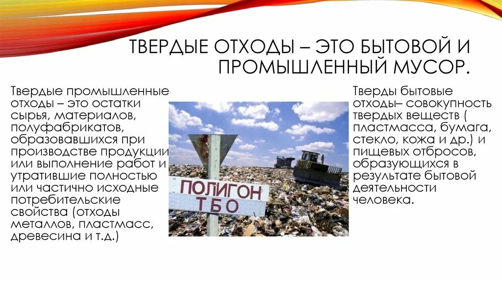 Список твердых бытовых отходов. Определение твердые отходы. Определение твердые отходы. Бытовые отходы это определение. Перечислите методы утилизации отходов.