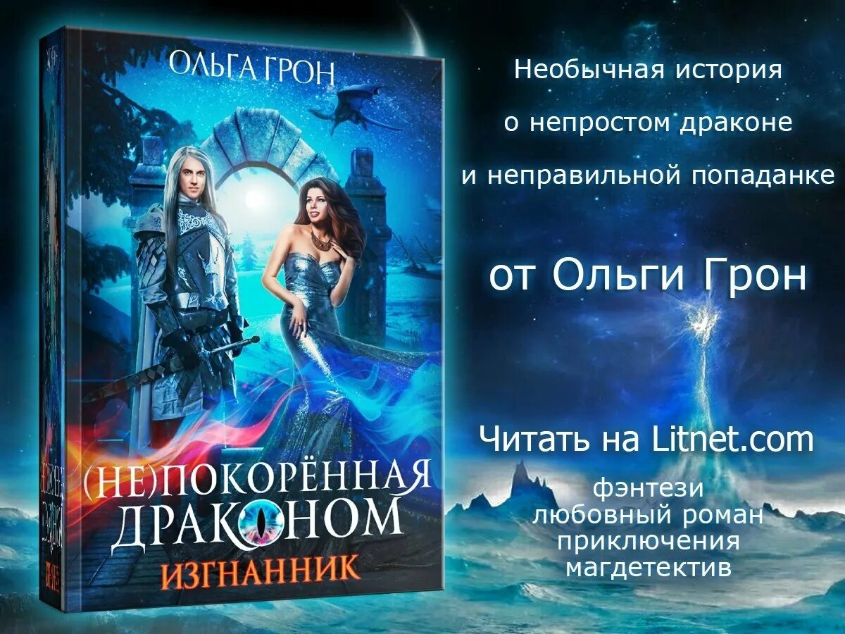 Читать книги пол. Ромфант попаданка. книги о драконах фэнтези. книга драконов. любовная фантастика с драконами.