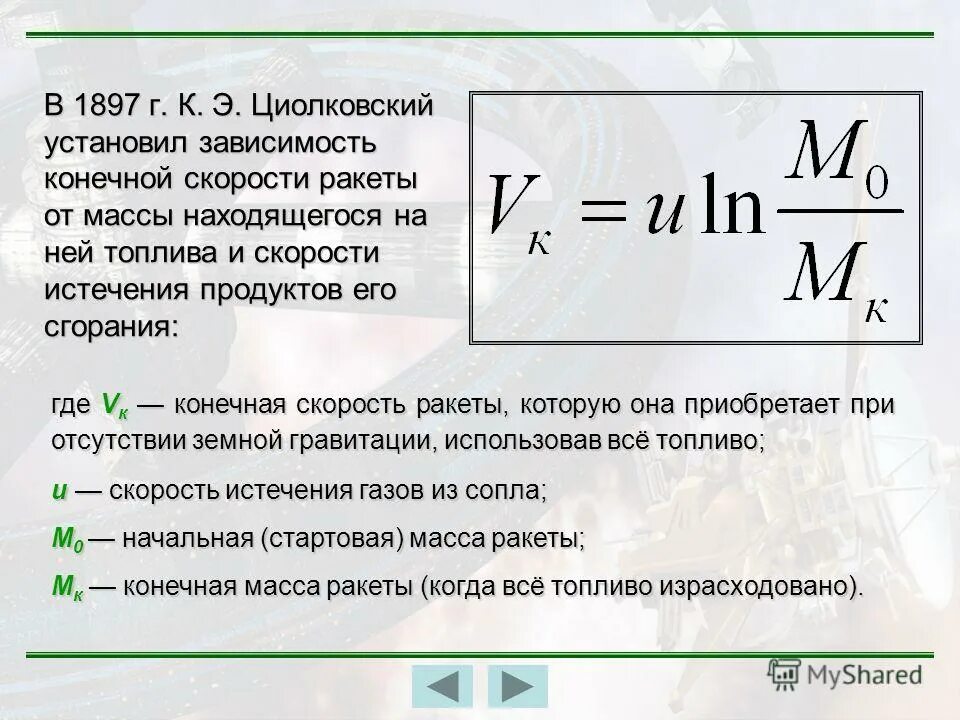 Как определить массу топлива. Головная часть ракеты. Скорость ракетоносителя. Скорость ракеты. Как найти массу ракеты.