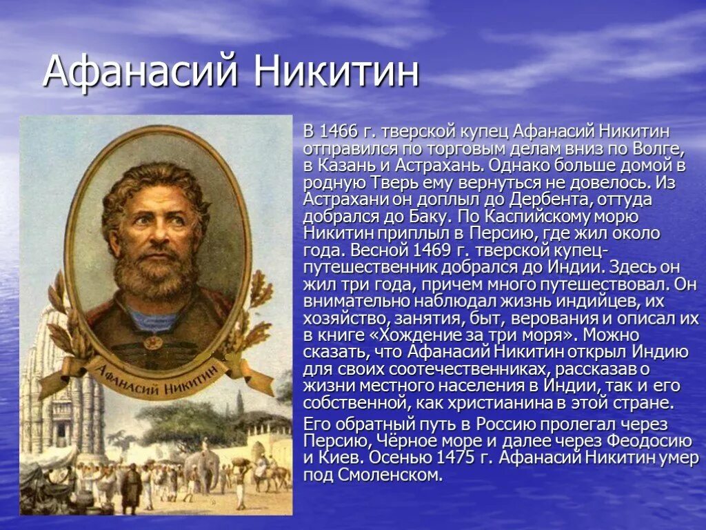 Истории про знаменитых. Афанасий Никитин сообщение по географии 5 класс. Афанасий Никитин доклад 5 класс по географии. Афанасий Никитин география 5 класс. Афанасий Никитин 1466.