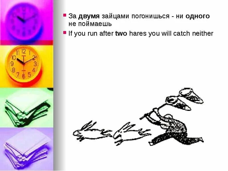 Погнаться за двумя зайцами смысл. Пословица за двумя зайцами погонишься ни одного не поймаешь. Гнаться за двумя зайцами фразеологизм. Погнаться за двумя зайцами смысл. За двумя зайцами погонишься ни одного не поймаешь смысл пословицы.