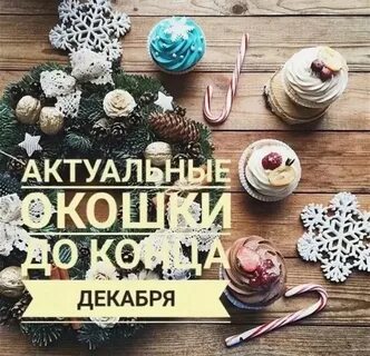 Последние окошки в декабре