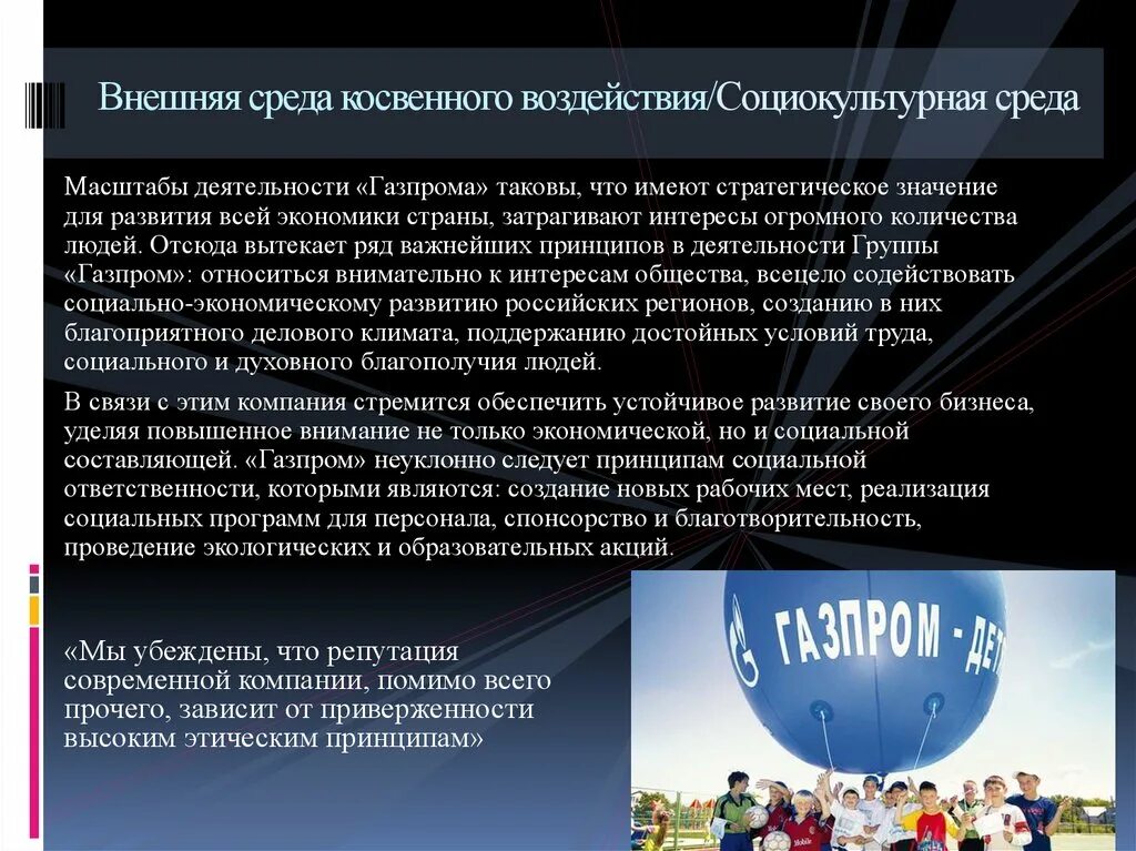 Социально культурные среда внешней среды. Факторы внешней среды газпрома. внешняя среда газпром. факторы внутренней среды газпрома. внешняя среда пао газпром.