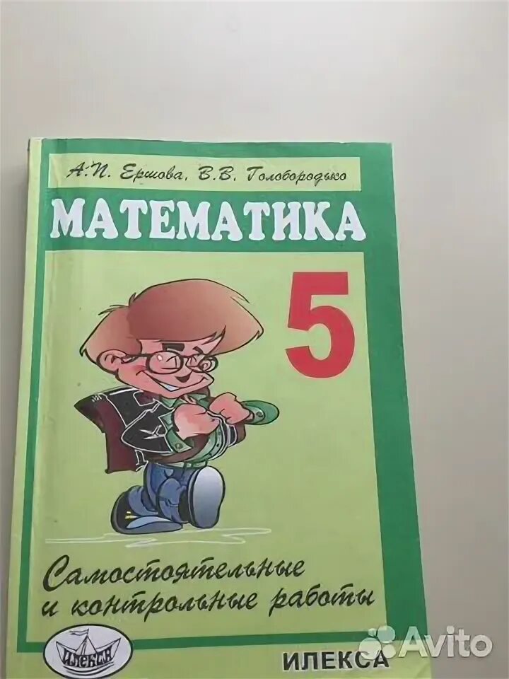 Алгебра геометрия самостоятельные и контрольные работы. Учебник математика 5 класс Ершова электронная. Голобородько 6 класс математика самостоятельные и контрольные