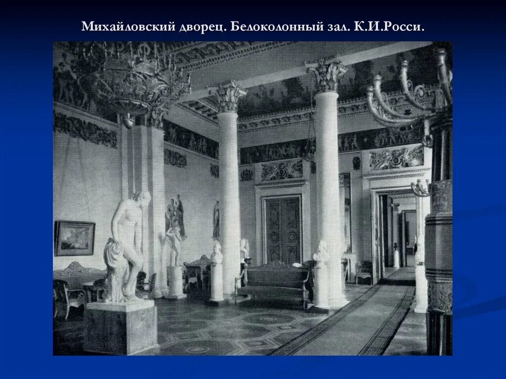 Музеи во второй половине 19 века. Белоколонный зал Михайловского дворца. Михайловский дворец 19 век. Михайловский дворец Росси 19 век. Михайловский дворец в Санкт-Петербурге в 19 веке.