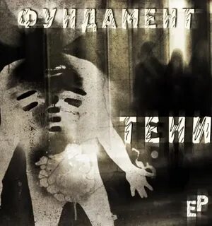 Тени альбом