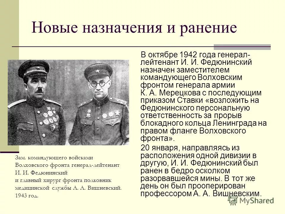 мерецков. а. мерецков кирилл афанасьевич. кирилл афанасьевич мерецков - командующий волховским фронтом. иван иванович федюнинский советский военачальник.