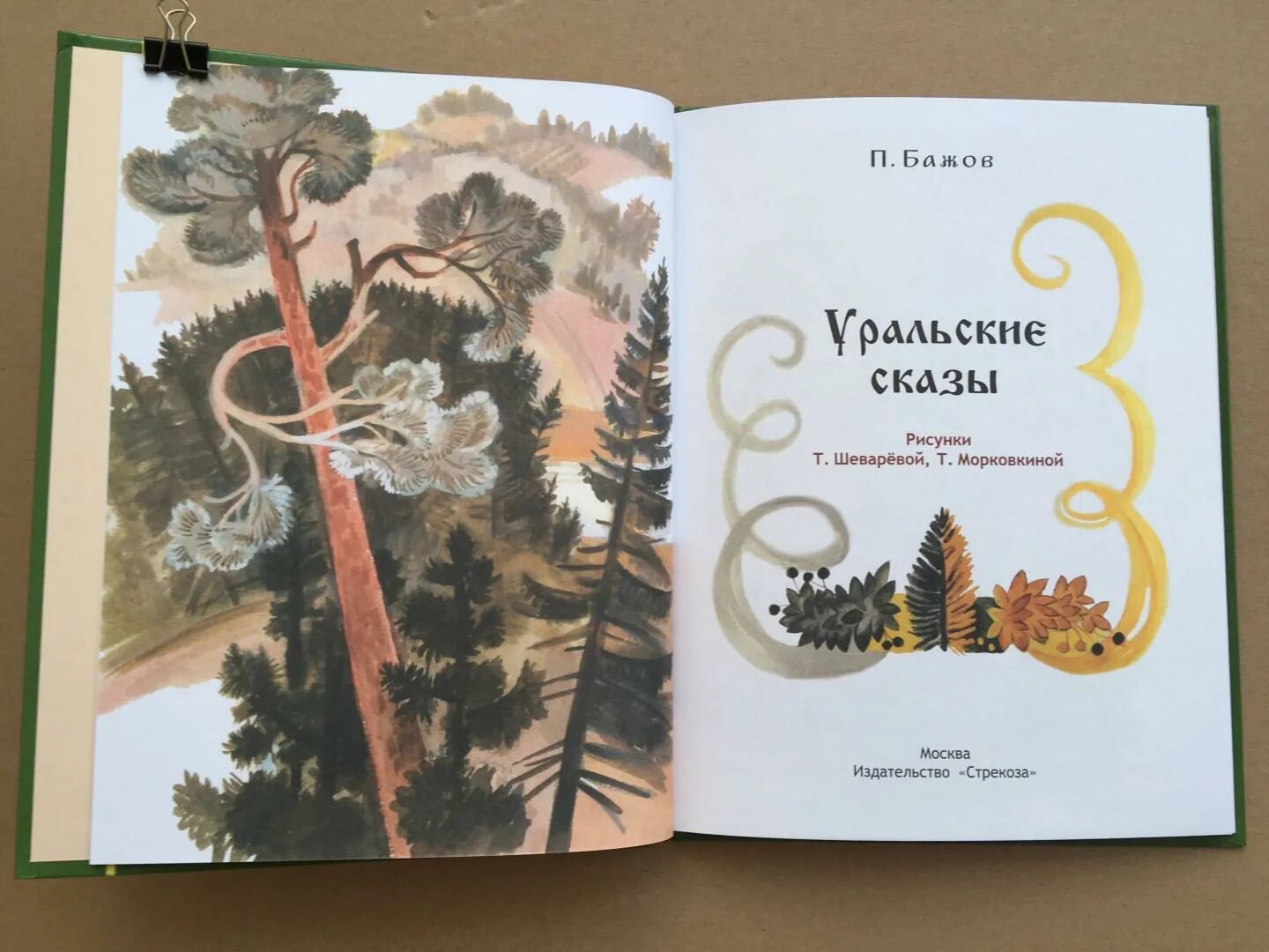 Васина гора Бажов. Уральские сказы. Орлиное перо Бажов иллюстрации. Бажов васина гора