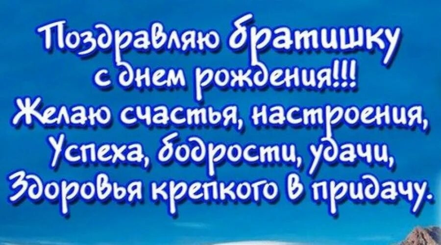 Пожелание братику. С днём рождения братишка. Поздравления с днём рождения брату. Поздравления с днём рождения брат брату. Сереженька с днем рождения.