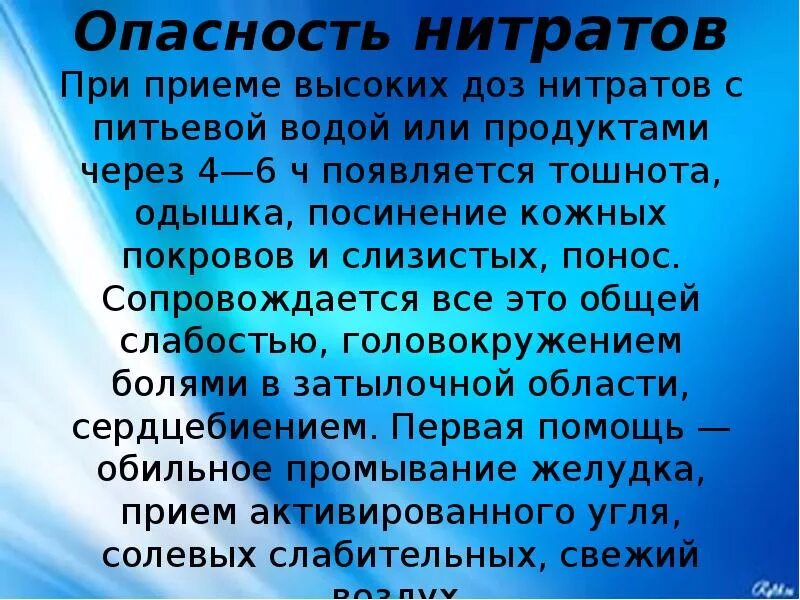 Влияние нитратов и нитритов на организм человека. Опасность нитритов. Чем опасны нитраты. Влияние нитратов и нитритов на организм. Воздействие нитратов на человека.