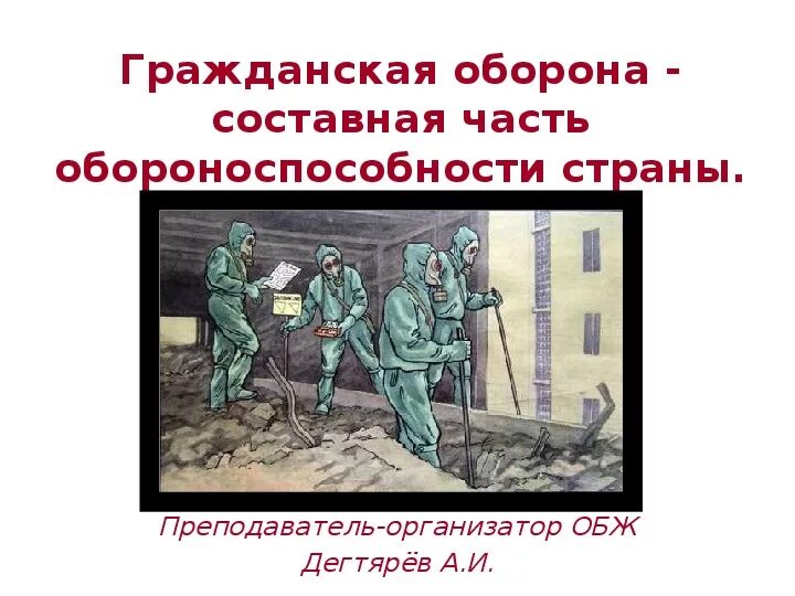 История урока обж. Презентация на тему Гражданская оборона. Гражданская оборона ОБЖ. Оборона это ОБЖ. Урок ОБЖ 10 класс.