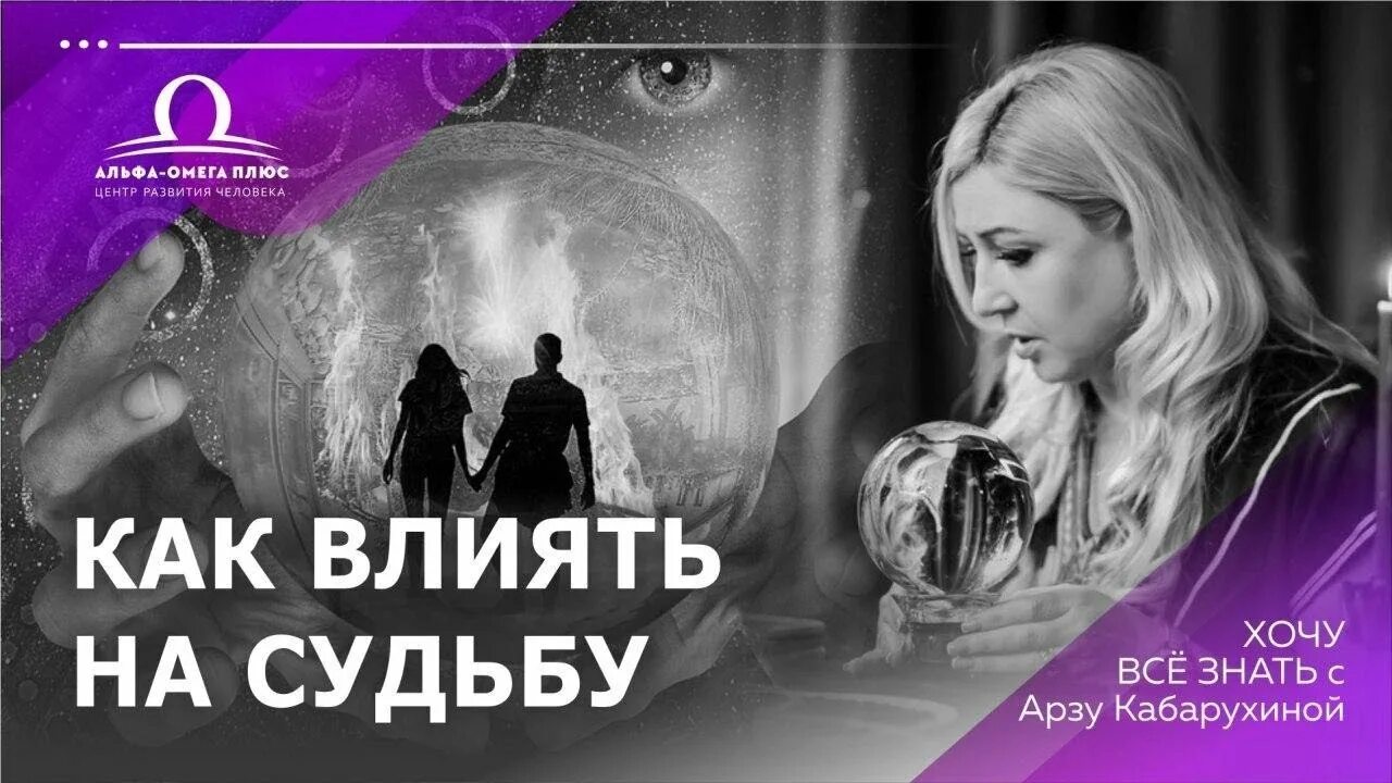 Судьбу какую хочешь. Арзу Кабарухина. Арзу Кабарухина нумерология. Влиять на судьбу. Арзу Кабарухина книги.