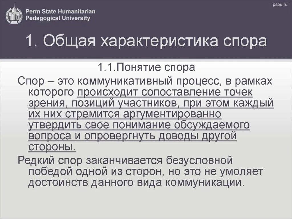 Дать определение понятия спора. Спора характеристика. Спорами характеристика. Характеристика споров. Полемика характеристика.