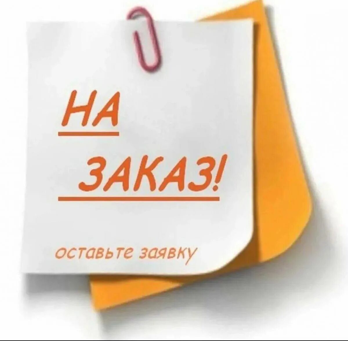 Заказ любого товара. Заказ. Товар под заказ. Заказ надпись. Индивидуальный заказ.