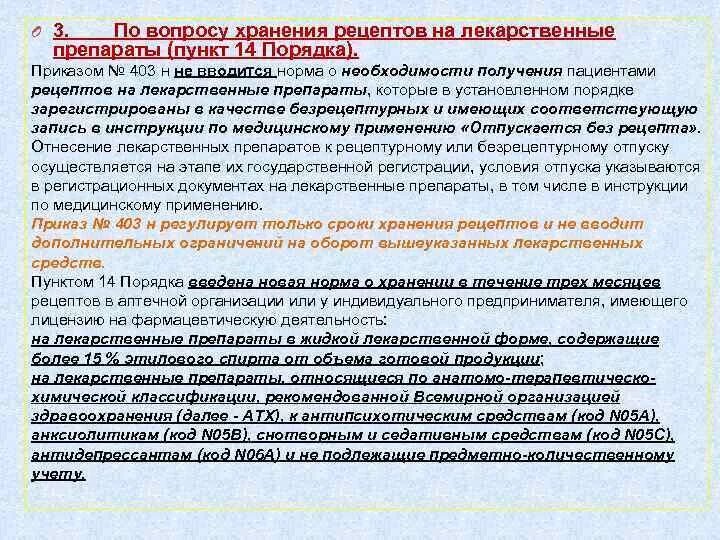 Приказы по лекарственным препаратам. Приказ о хранении лекарственных средств. Приказ о хранении лекарственных средств в аптеке. Приказ по рецептам. Хранение приказ аптека