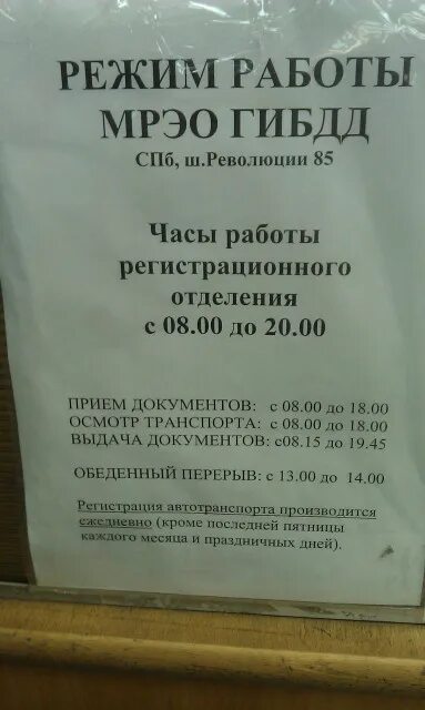 Постановка на учет время работы. МРЭО шоссе революции. Режим работы МРЭО экзаменационный отдел. Режим работы МРЭО ГИБДД. Режим работы ГИБДД на шоссе революции 85.